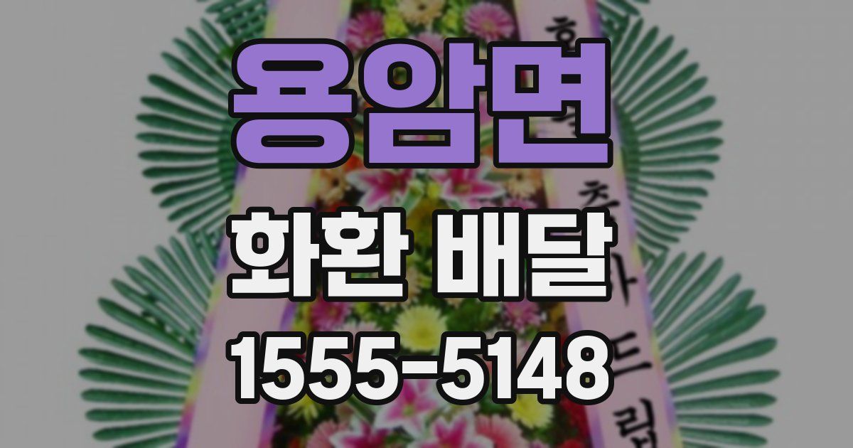 용암면 화환 배달