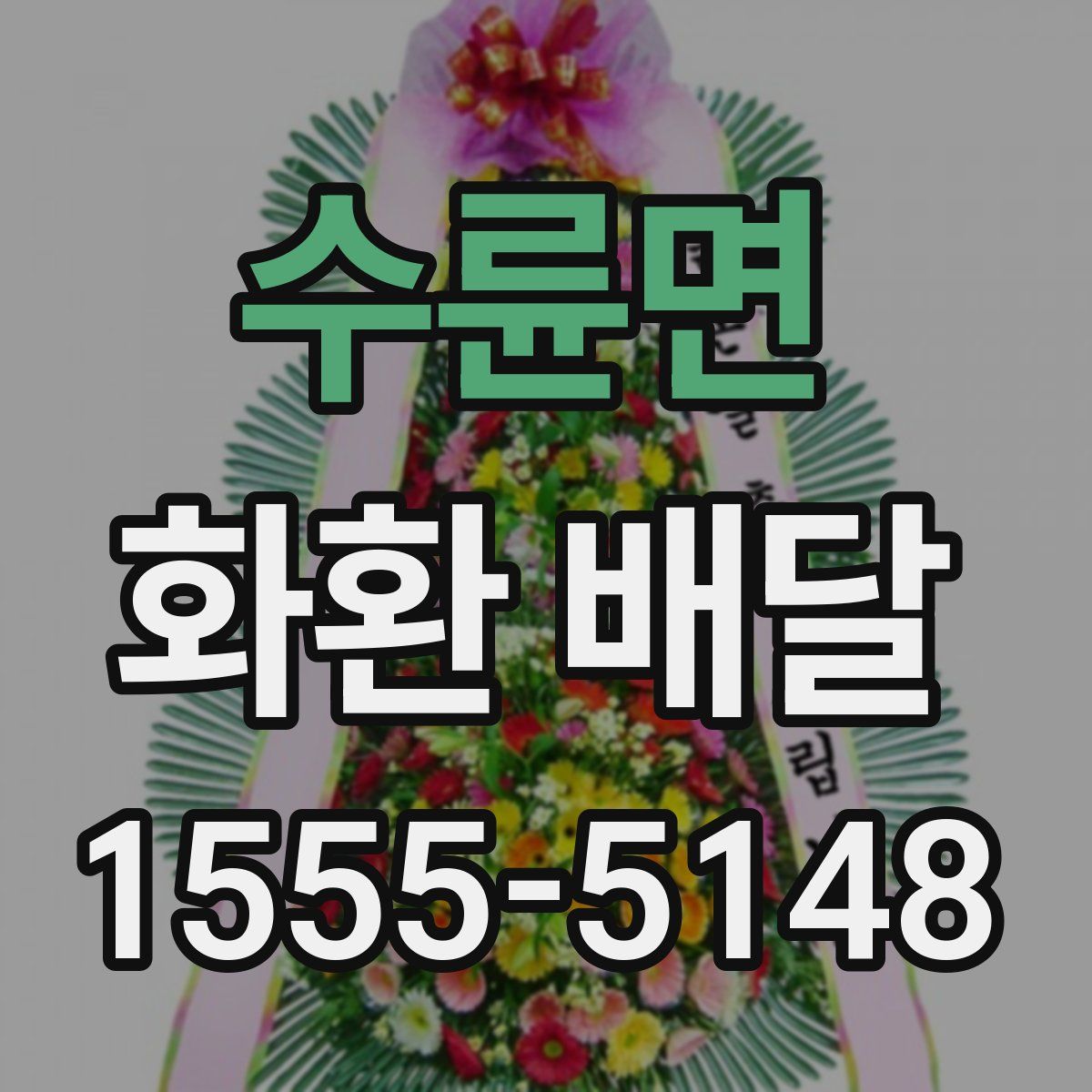 수륜면 화환 배달