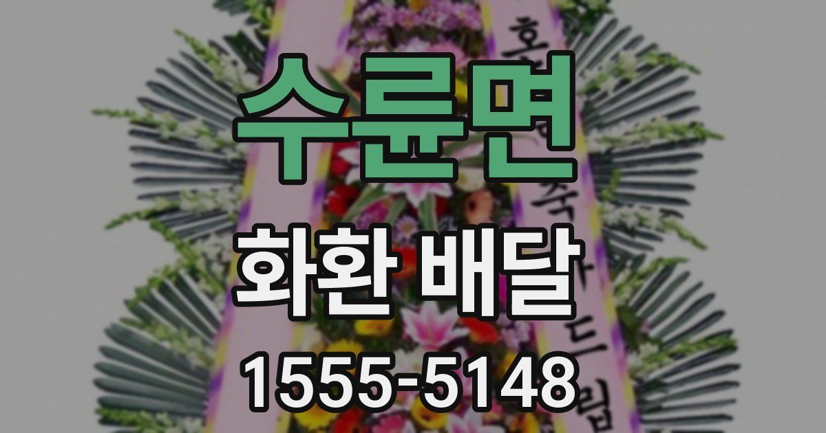 수륜면 화환 배달