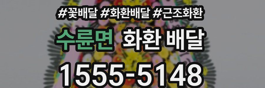 수륜면 화환 배달