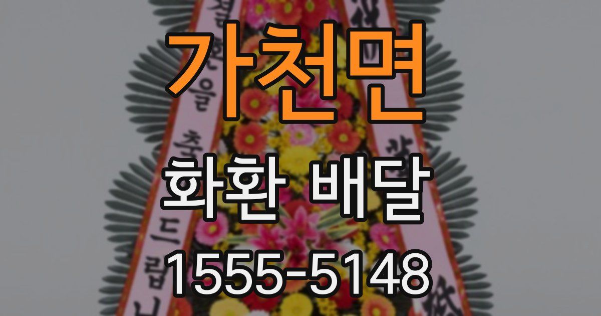 가천면 화환 배달