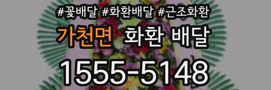 가천면 화환 배달