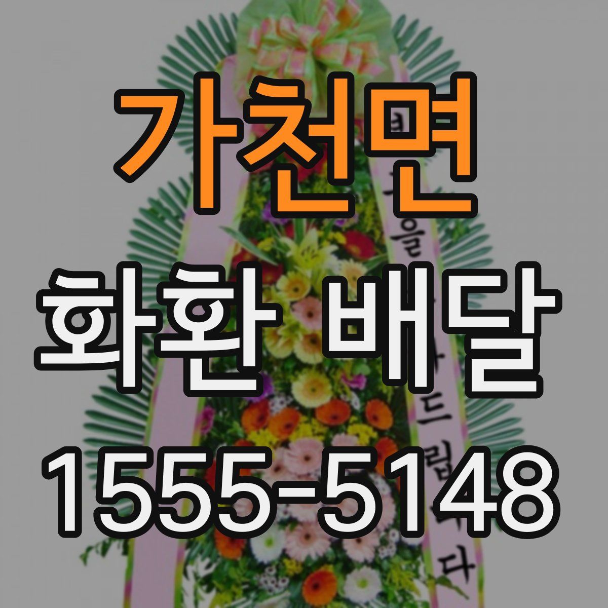가천면 화환 배달