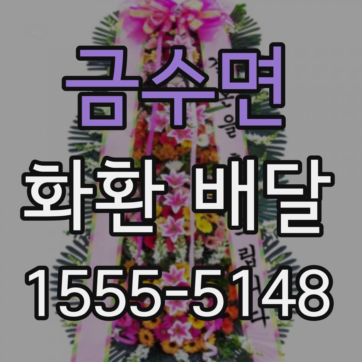 금수면 화환 배달