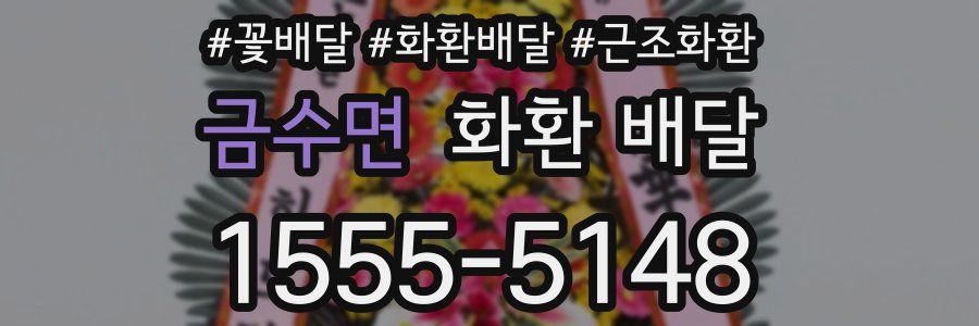 금수면 화환 배달