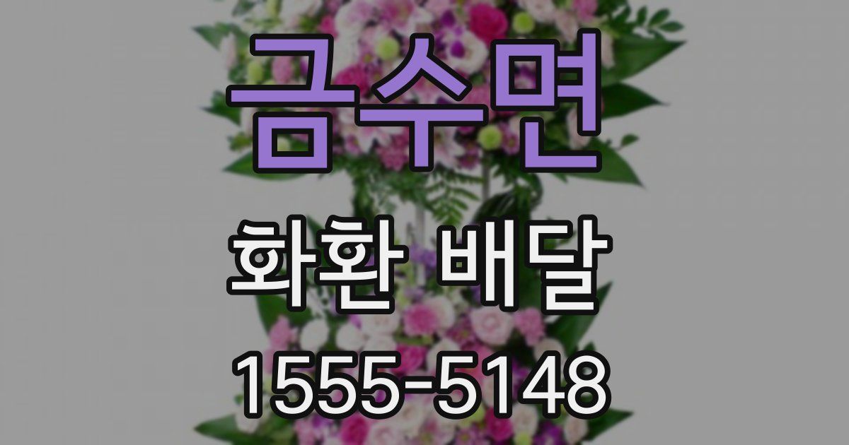 금수면 화환 배달