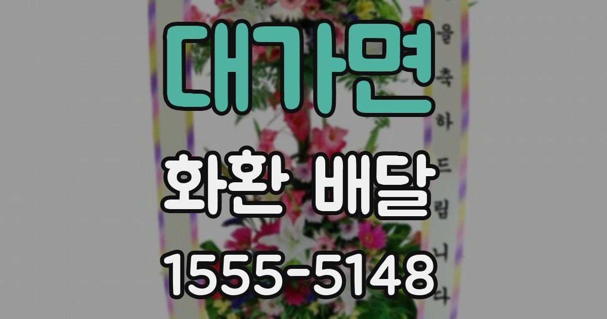 대가면 화환 배달