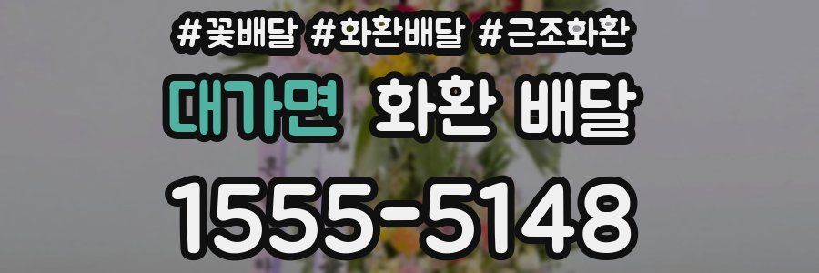 대가면 화환 배달