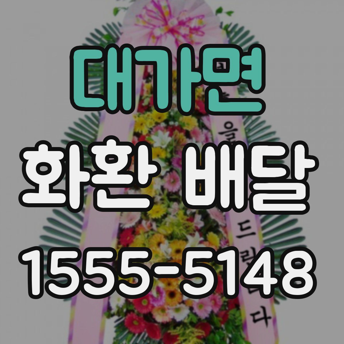 대가면 화환 배달