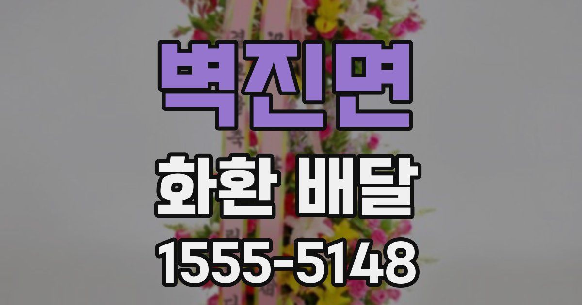 벽진면 화환 배달