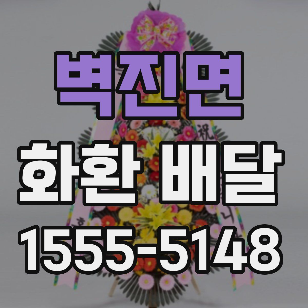 벽진면 화환 배달