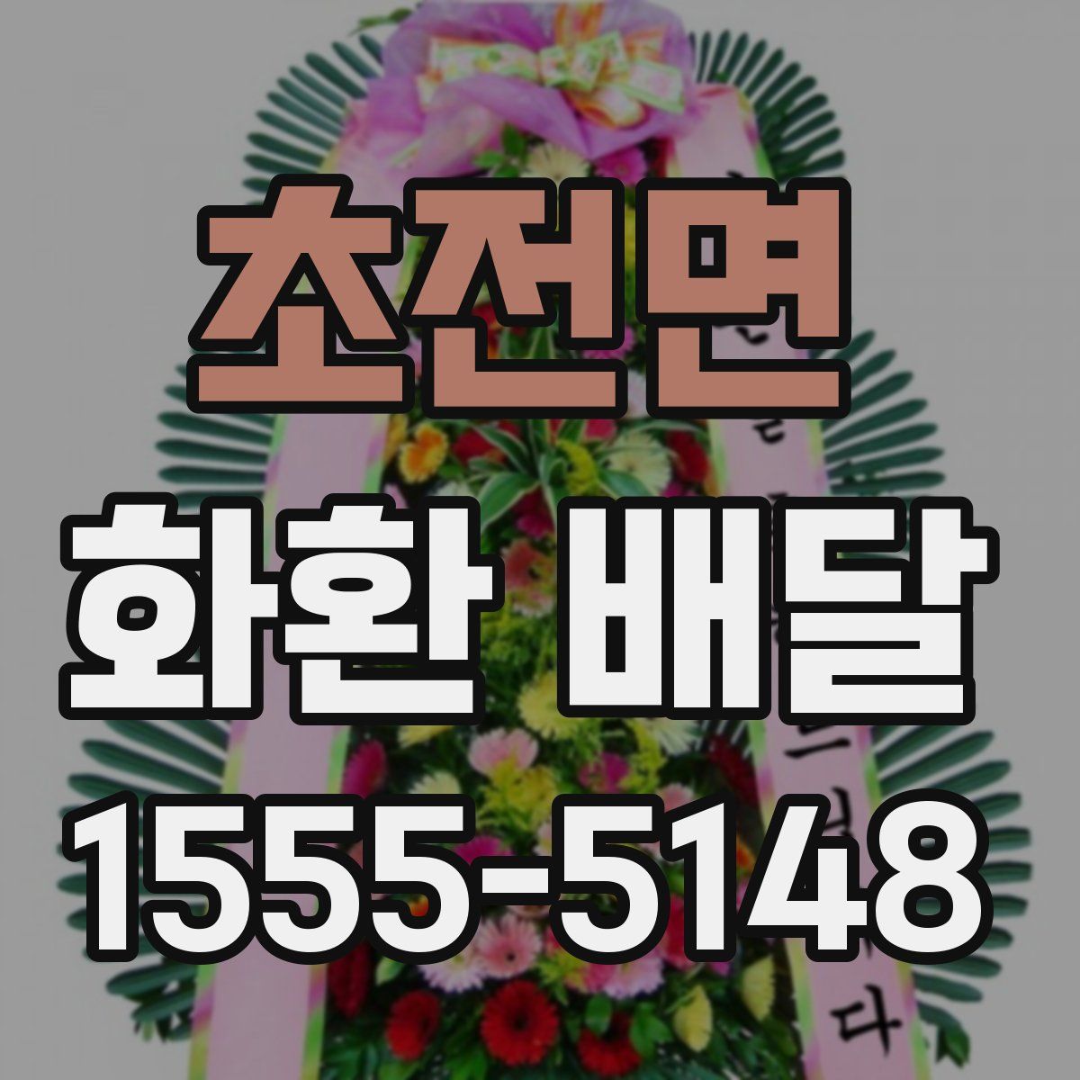 초전면 화환 배달