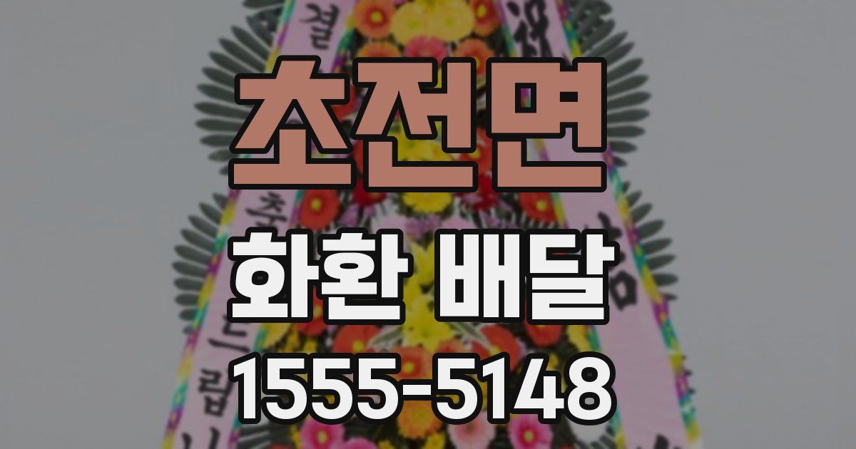 초전면 화환 배달