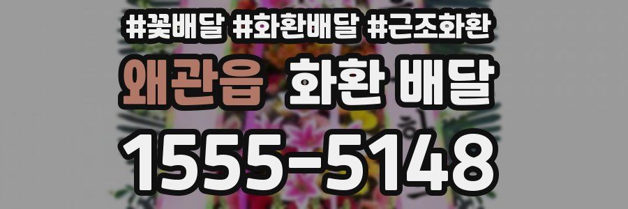 왜관읍 화환 배달