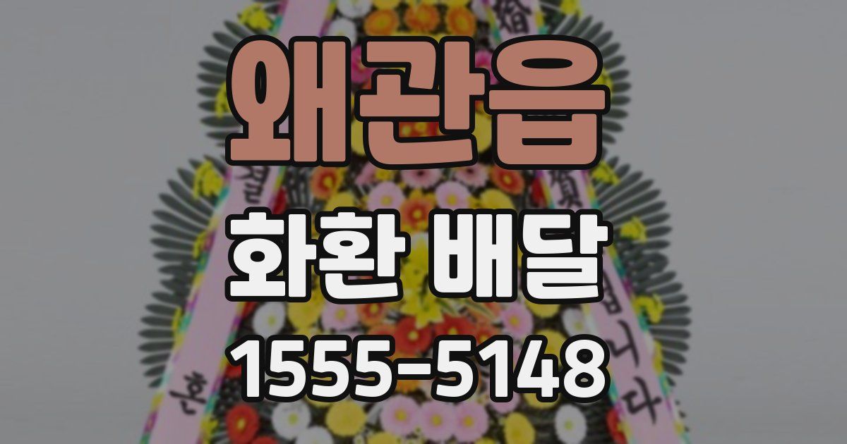 왜관읍 화환 배달