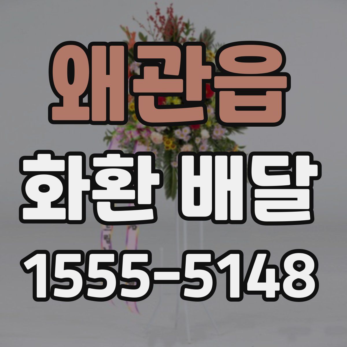 왜관읍 화환 배달