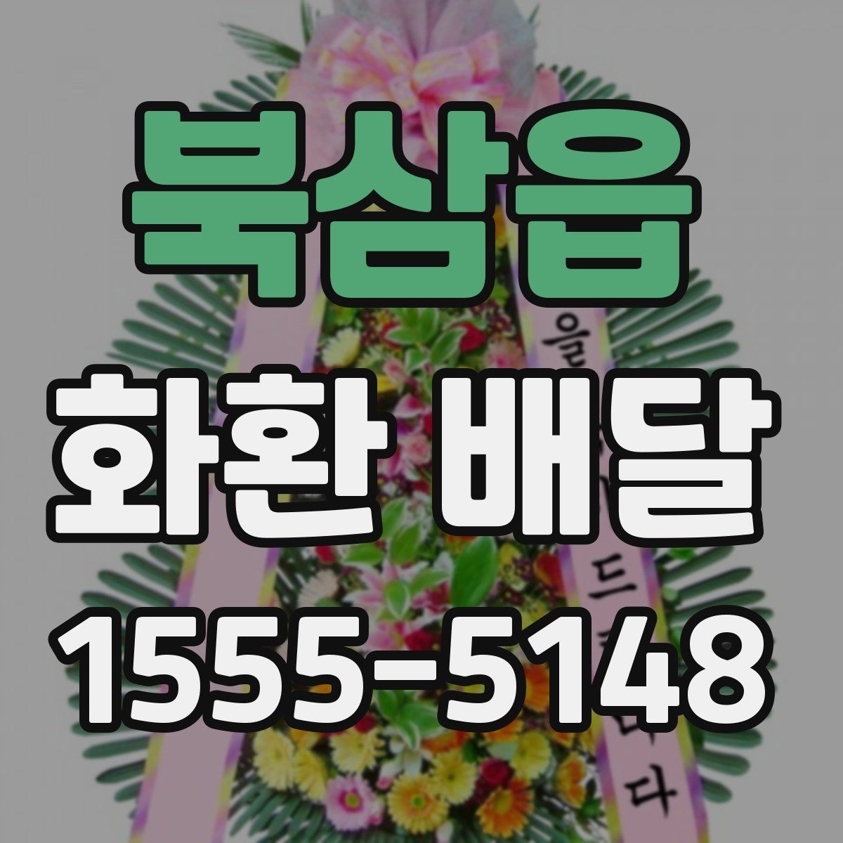 북삼읍 화환 배달