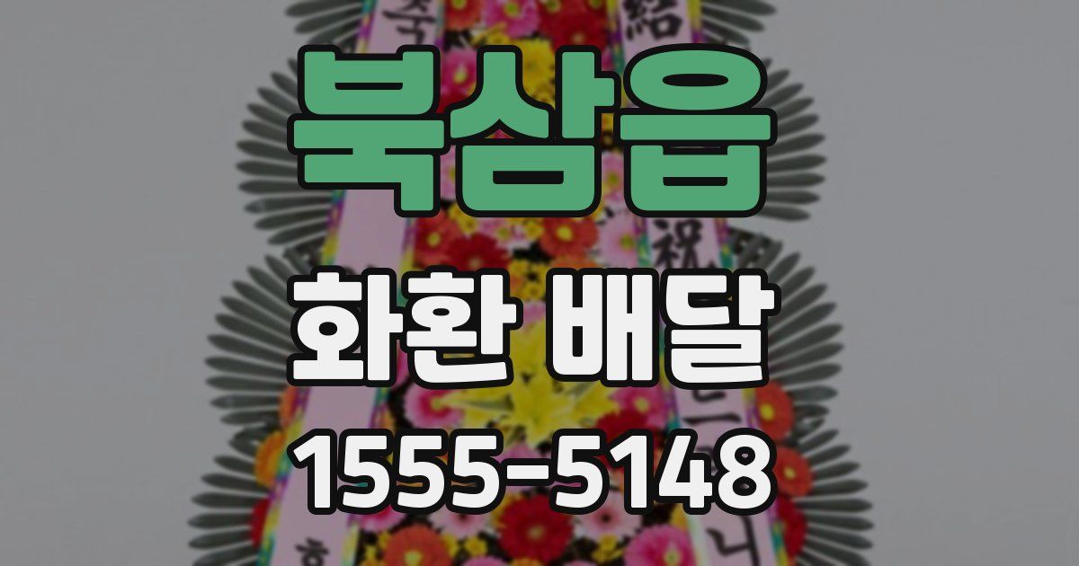 북삼읍 화환 배달