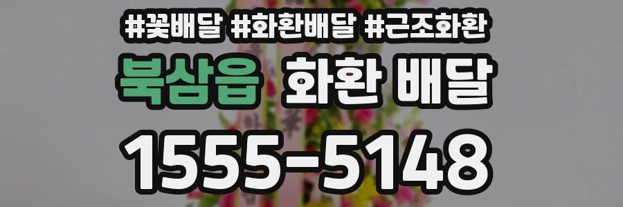 북삼읍 화환 배달