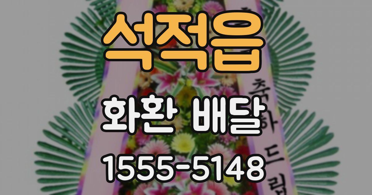 석적읍 화환 배달