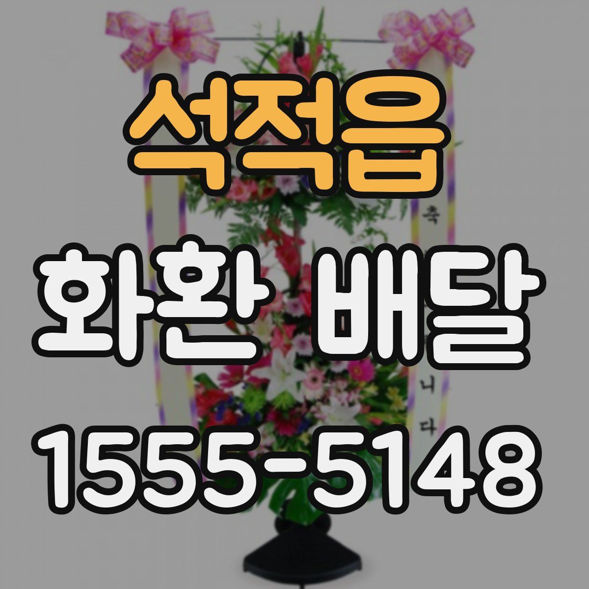 석적읍 화환 배달