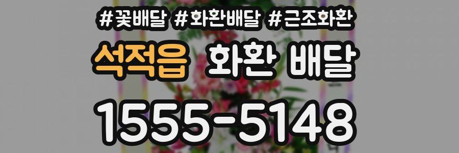 석적읍 화환 배달