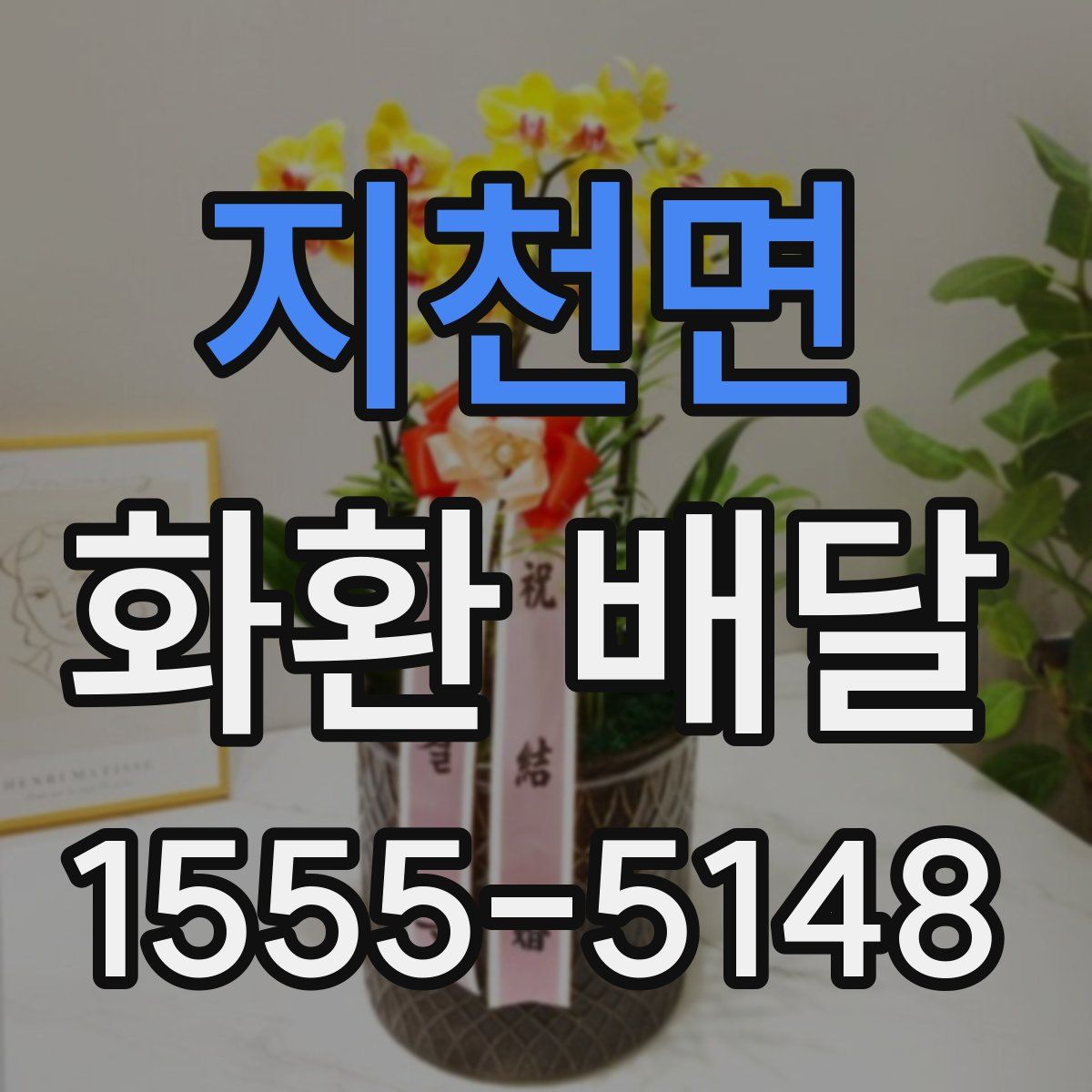 지천면 화환 배달