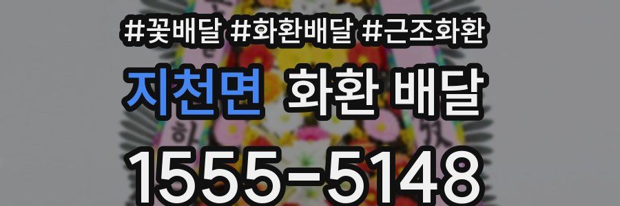 지천면 화환 배달