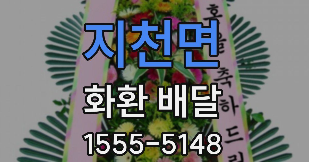 지천면 화환 배달