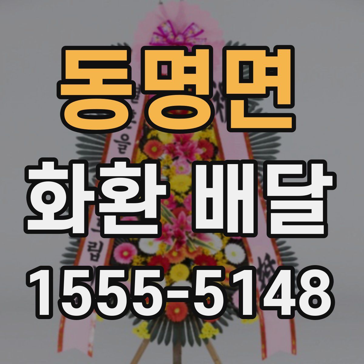 동명면 화환 배달
