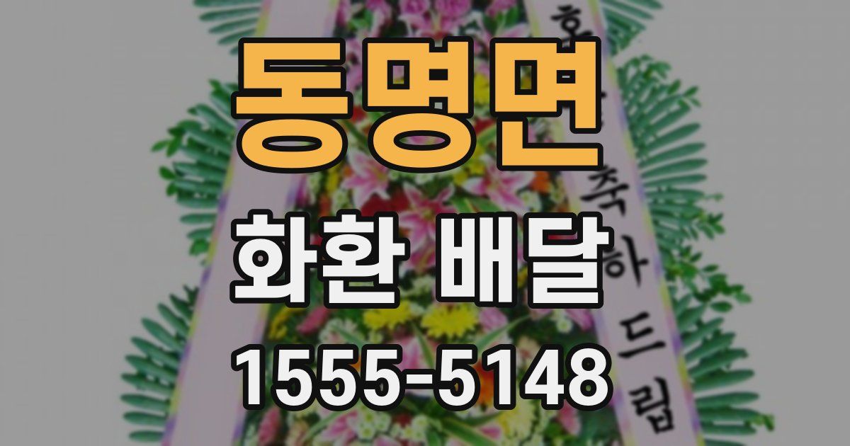 동명면 화환 배달