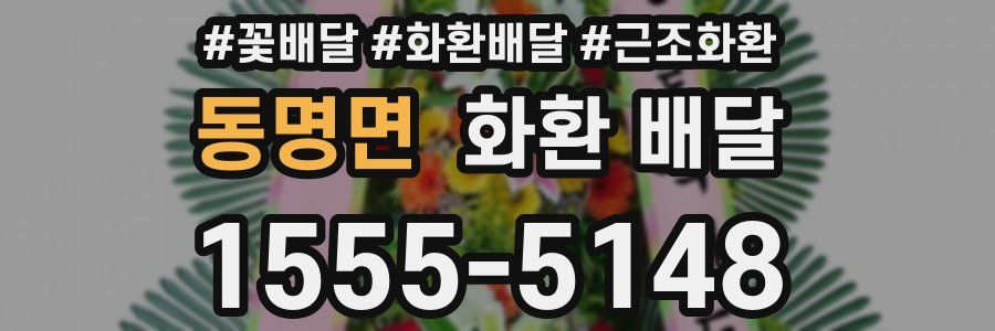 동명면 화환 배달