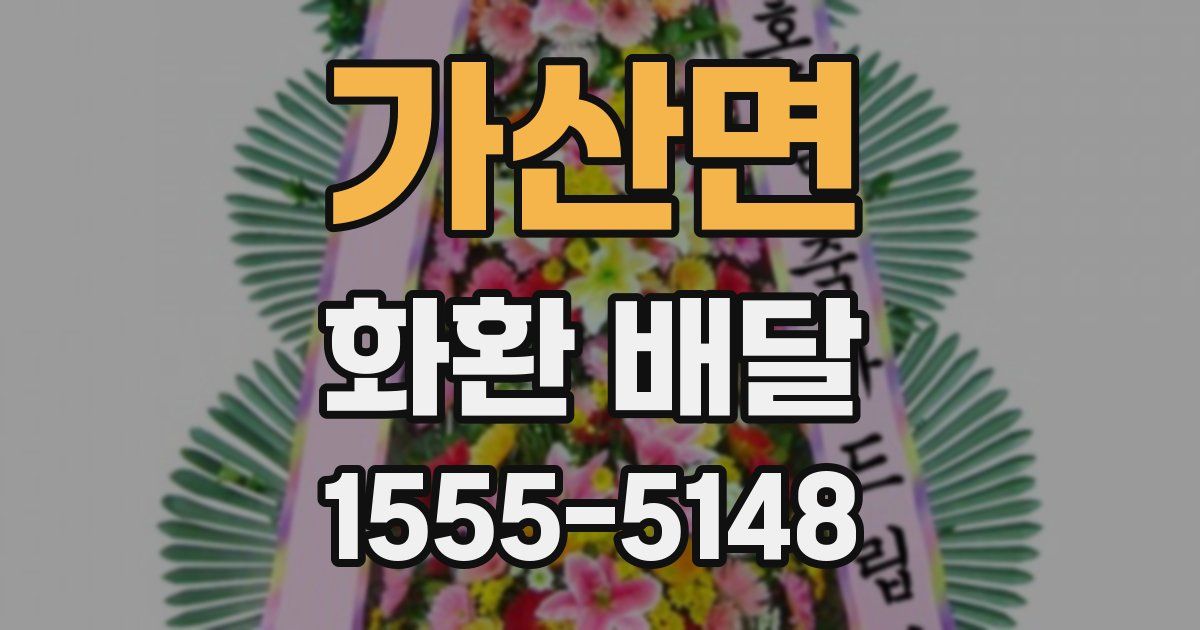 가산면 화환 배달