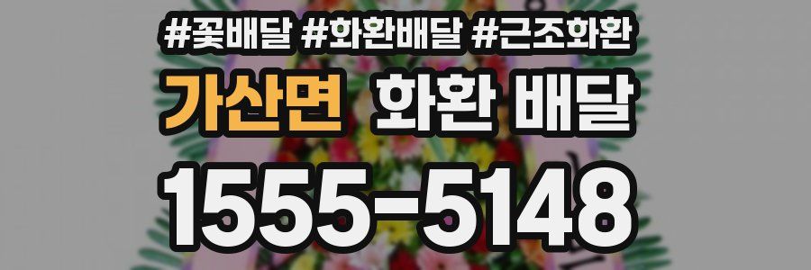 가산면 화환 배달