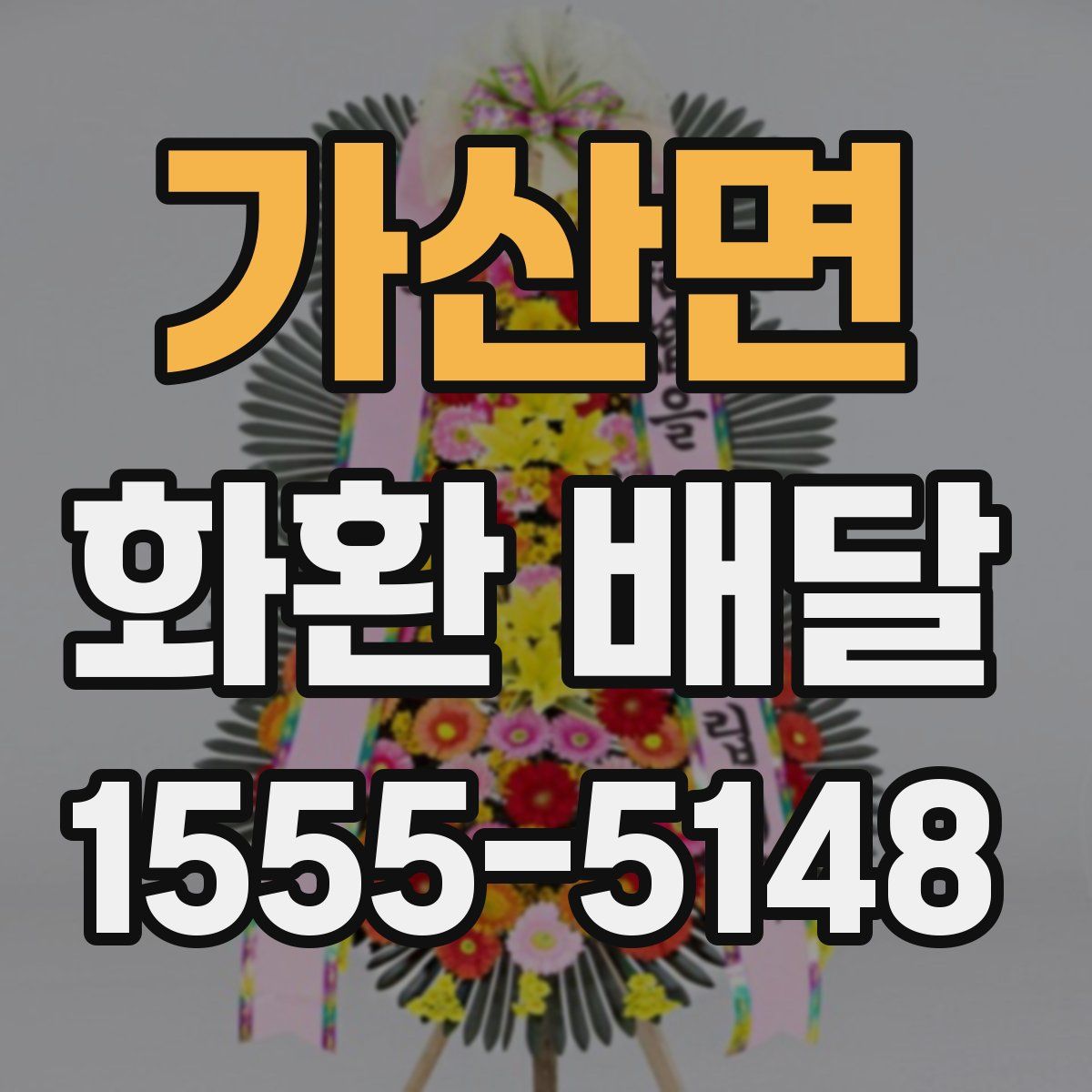 가산면 화환 배달