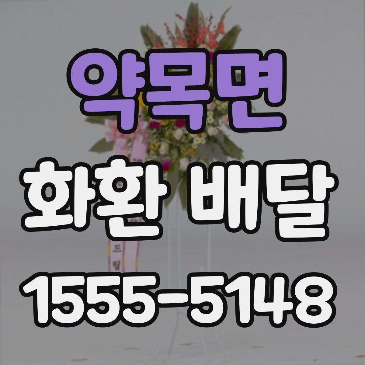 약목면 화환 배달