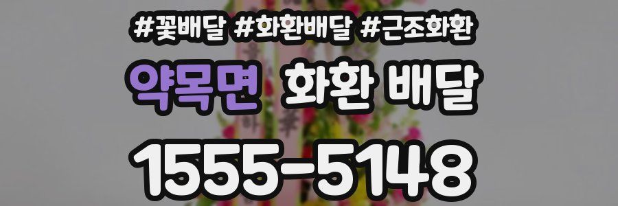 약목면 화환 배달