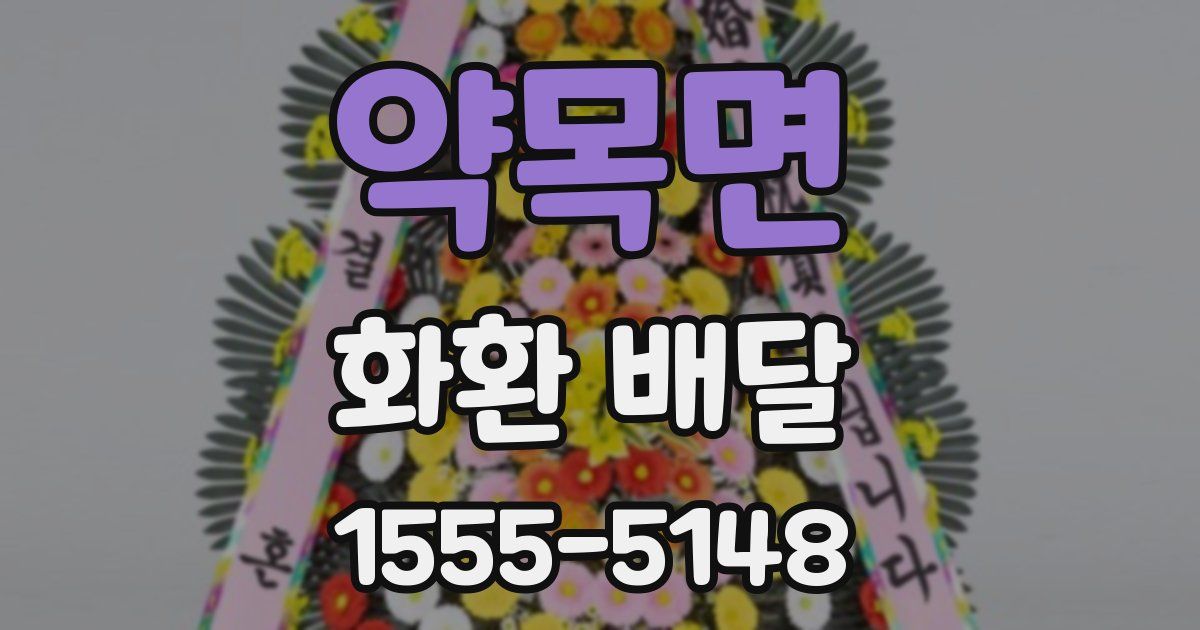 약목면 화환 배달