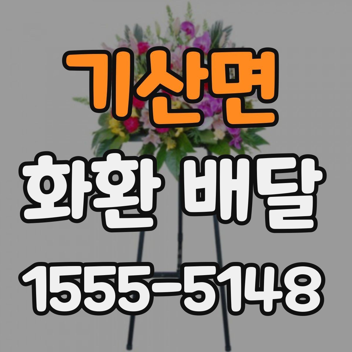 기산면 화환 배달 사진과 실제 차이를 줄이는 팁