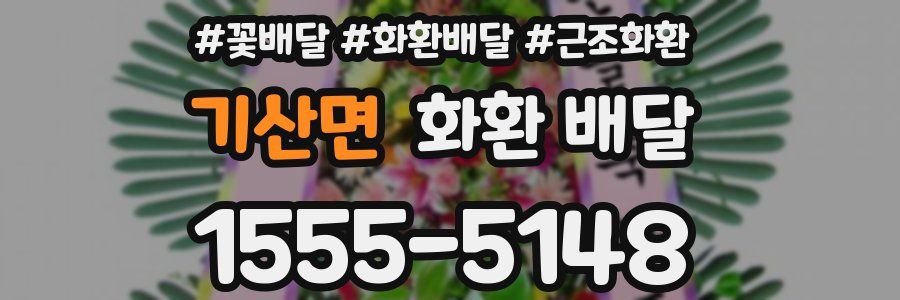 기산면 화환 배달