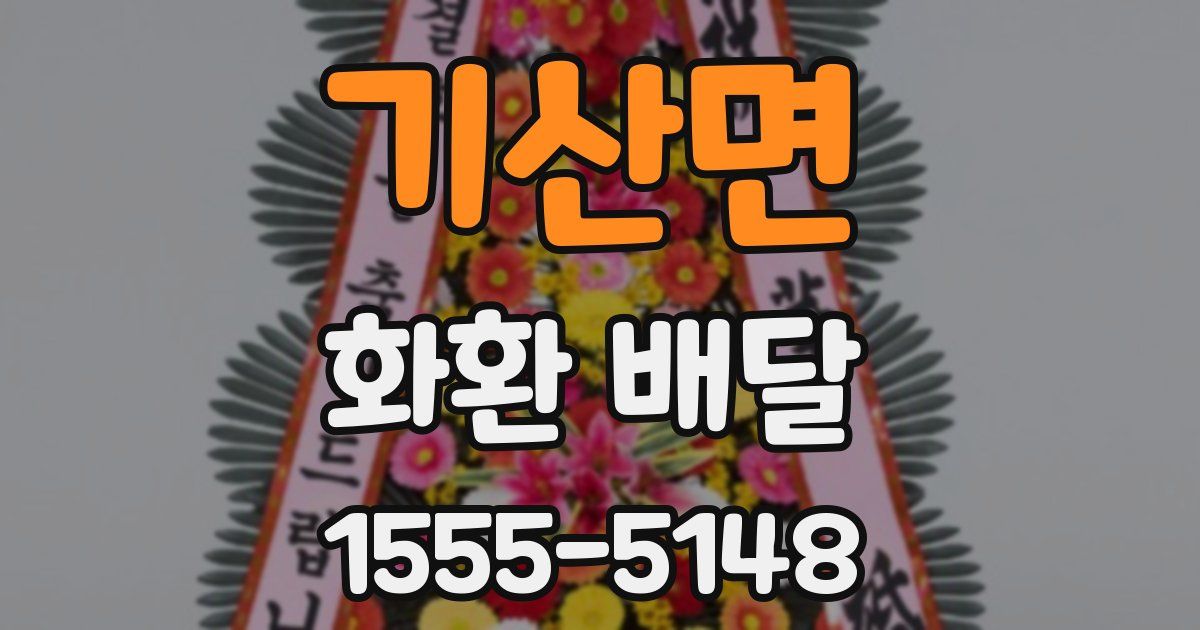 기산면 화환 배달