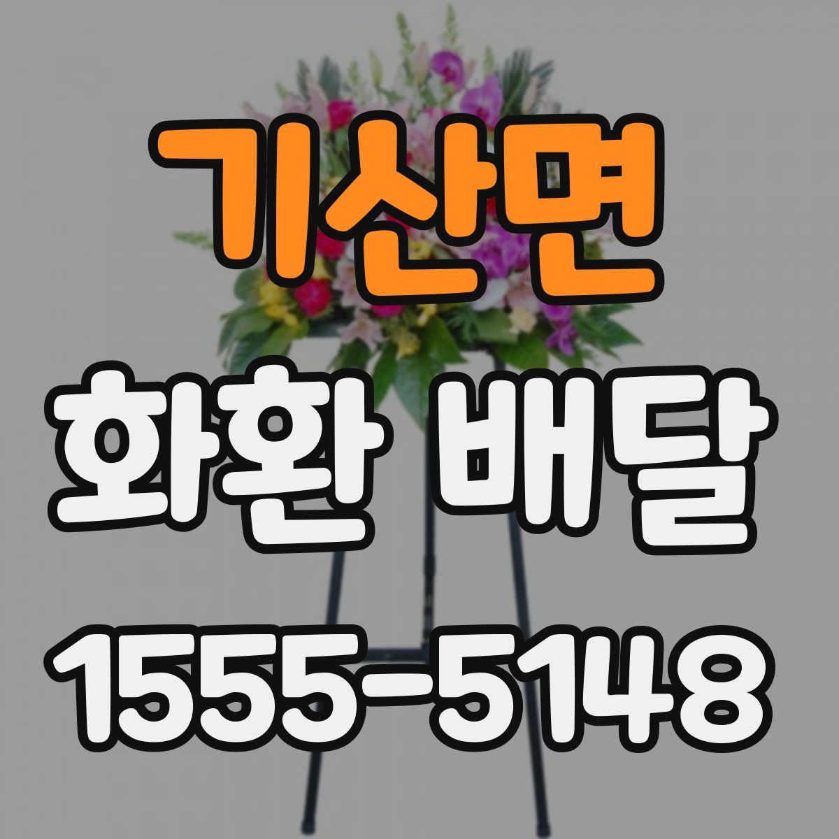 기산면 화환 배달
