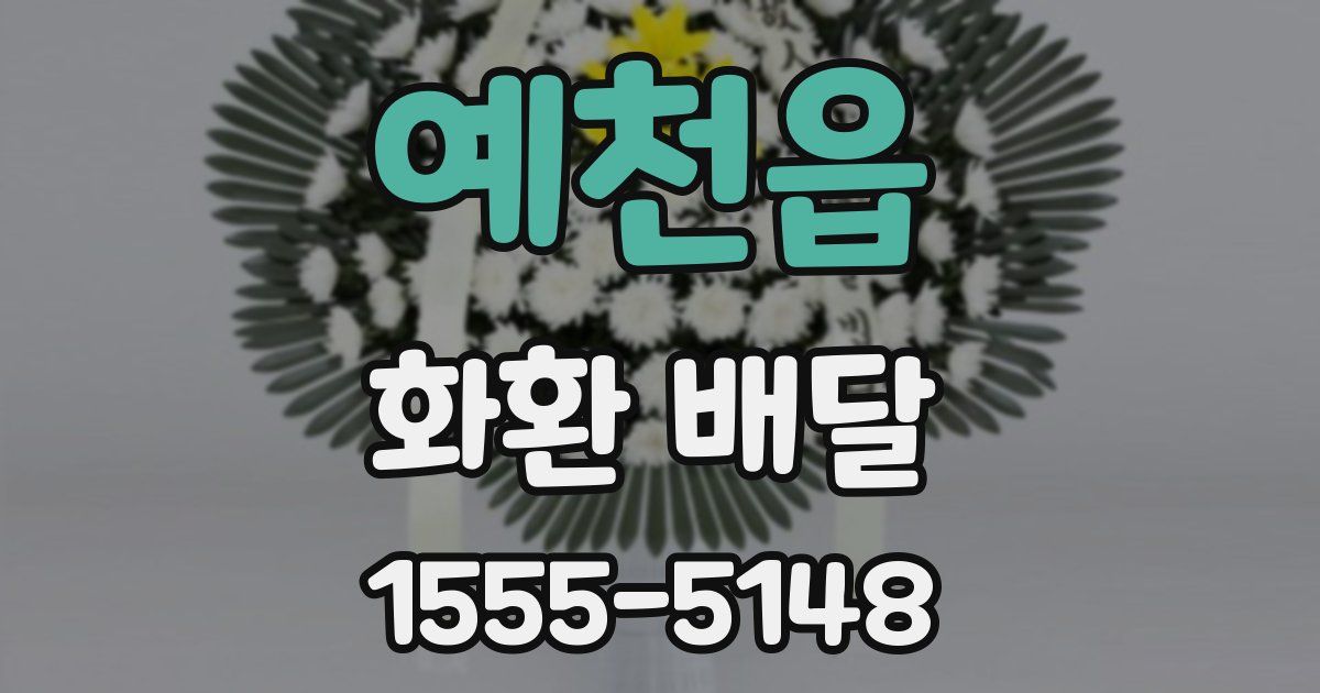 예천읍 화환 배달