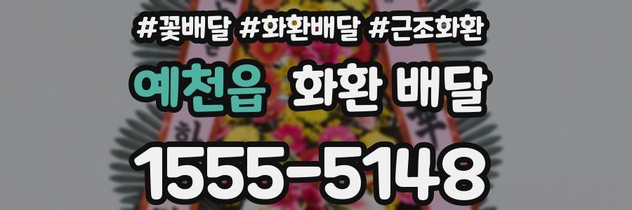 예천읍 화환 배달