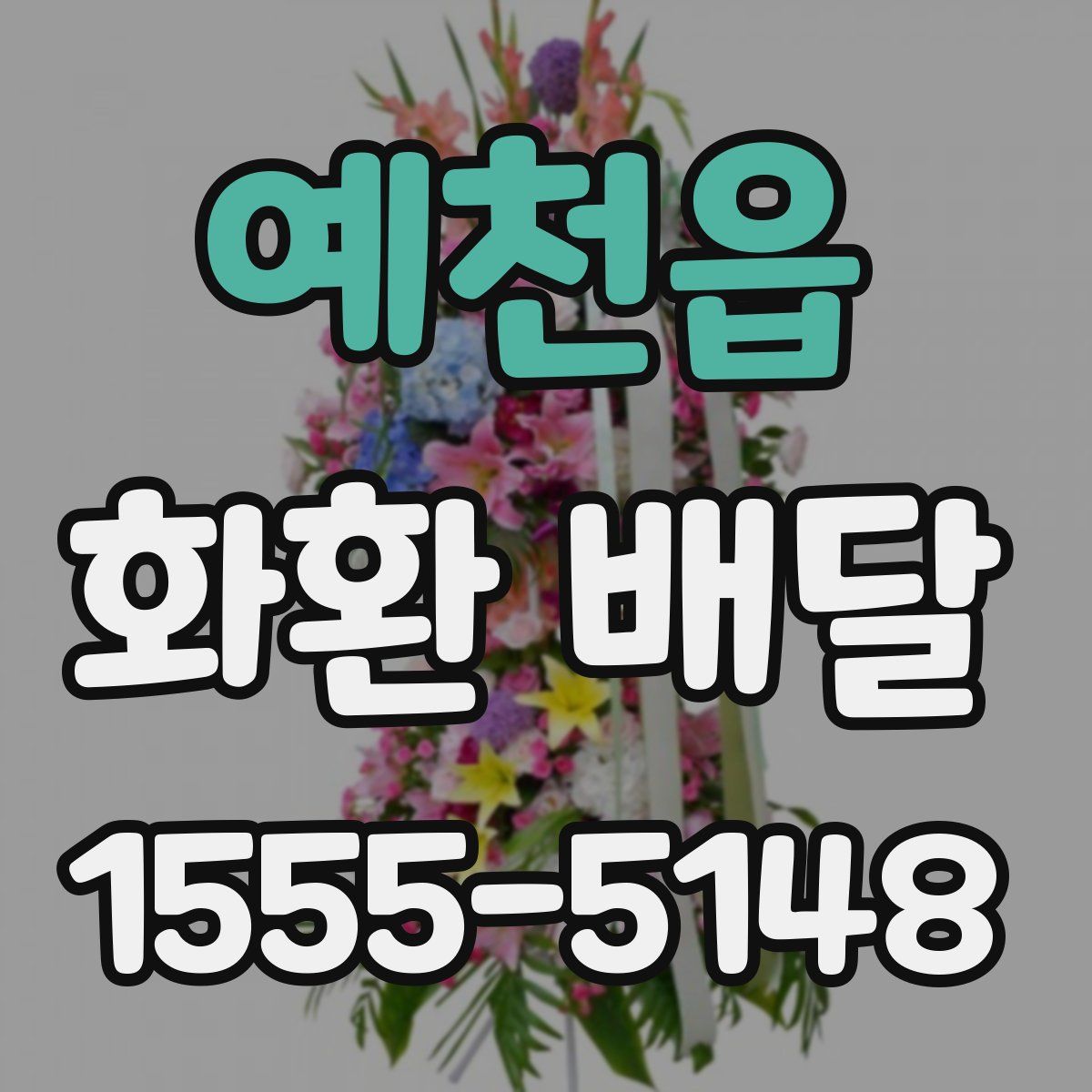 예천읍 화환 배달