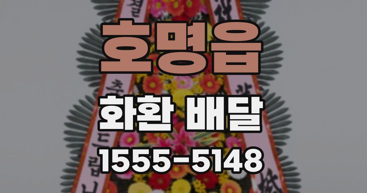 호명읍 화환 배달
