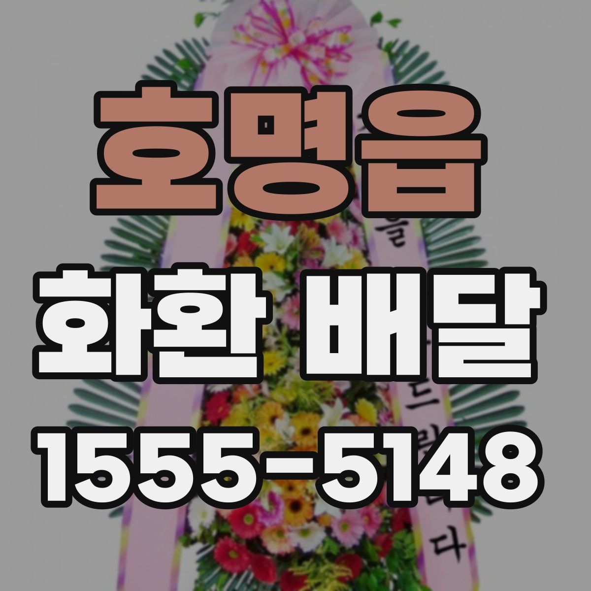 호명읍 화환 배달