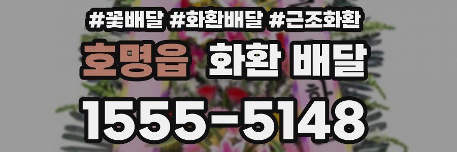 호명읍 화환 배달