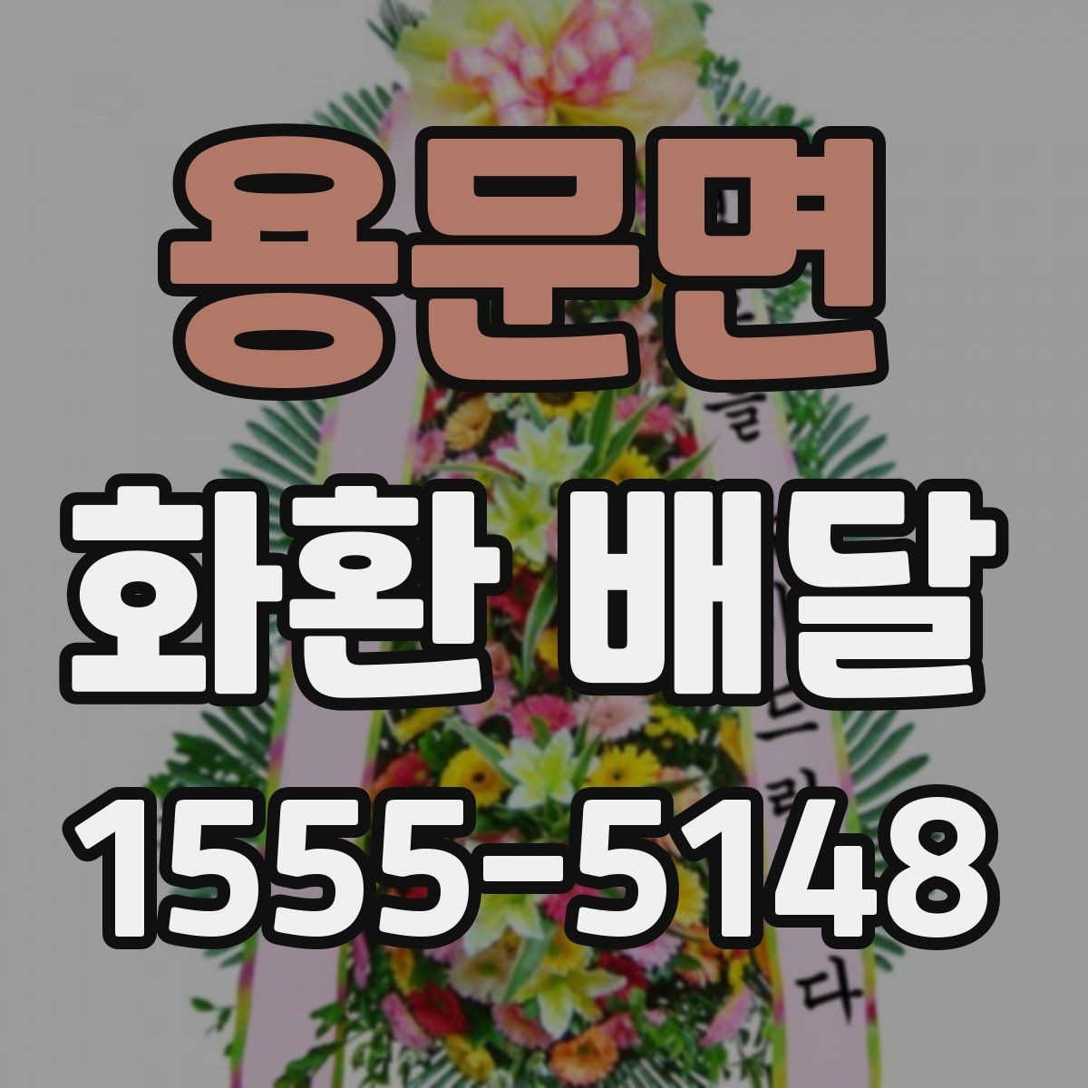 용문면 화환 배달 문구를 센스 있게 정하는 법