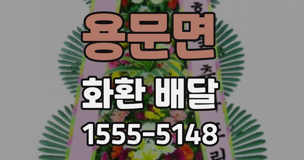 용문면 화환 배달